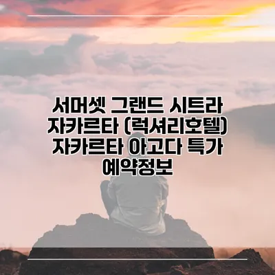 서머셋 그랜드 시트라 자카르타 (럭셔리호텔) 자카르타 아고다 특가 예약정보