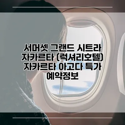 서머셋 그랜드 시트라 자카르타 (럭셔리호텔) 자카르타 아고다 특가 예약정보