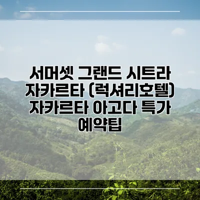 서머셋 그랜드 시트라 자카르타 (럭셔리호텔) 자카르타 아고다 특가 예약팁
