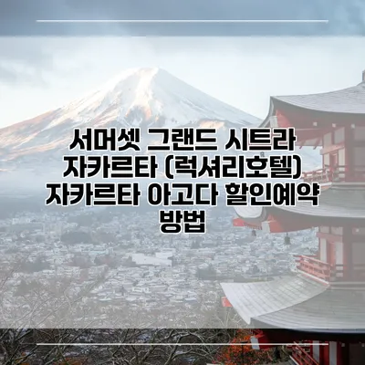 서머셋 그랜드 시트라 자카르타 (럭셔리호텔) 자카르타 아고다 할인예약 방법