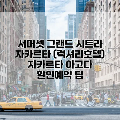 서머셋 그랜드 시트라 자카르타 (럭셔리호텔) 자카르타 아고다 할인예약 팁