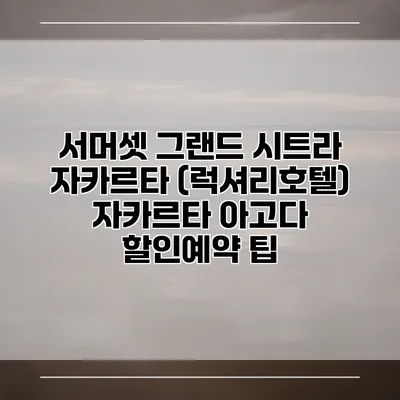 서머셋 그랜드 시트라 자카르타 (럭셔리호텔) 자카르타 아고다 할인예약 팁