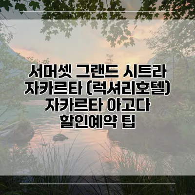 서머셋 그랜드 시트라 자카르타 (럭셔리호텔) 자카르타 아고다 할인예약 팁