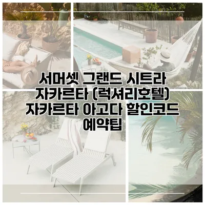 서머셋 그랜드 시트라 자카르타 (럭셔리호텔) 자카르타 아고다 할인코드 예약팁
