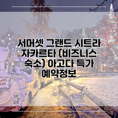 서머셋 그랜드 시트라 자카르타 (비즈니스 숙소) 아고다 특가 예약정보