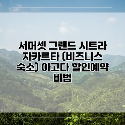 서머셋 그랜드 시트라 자카르타 (비즈니스 숙소) 아고다 할인예약 비법