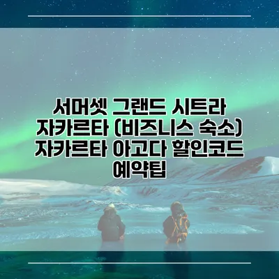 서머셋 그랜드 시트라 자카르타 (비즈니스 숙소) 자카르타 아고다 할인코드 예약팁