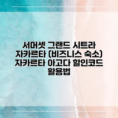 서머셋 그랜드 시트라 자카르타 (비즈니스 숙소) 자카르타 아고다 할인코드 활용법