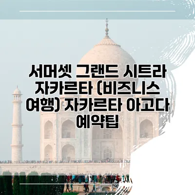 서머셋 그랜드 시트라 자카르타 (비즈니스 여행) 자카르타 아고다 예약팁