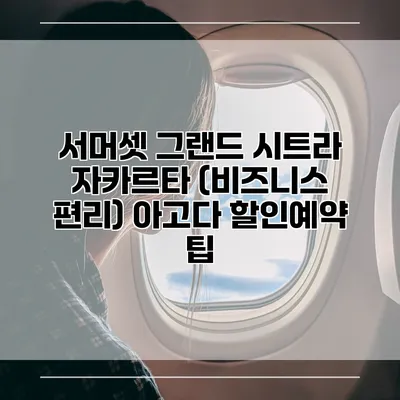서머셋 그랜드 시트라 자카르타 (비즈니스 편리) 아고다 할인예약 팁