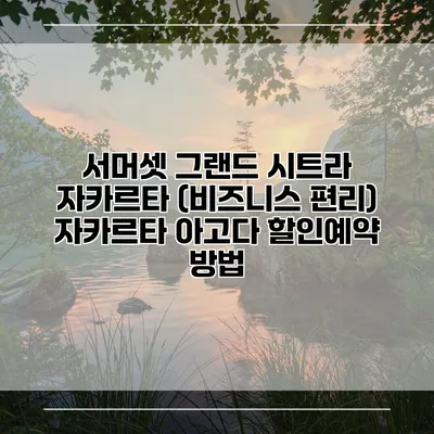 서머셋 그랜드 시트라 자카르타 (비즈니스 편리) 자카르타 아고다 할인예약 방법
