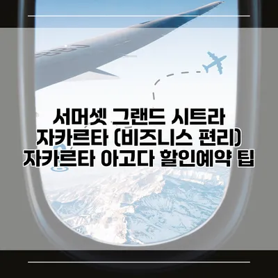 서머셋 그랜드 시트라 자카르타 (비즈니스 편리) 자카르타 아고다 할인예약 팁