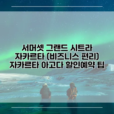 서머셋 그랜드 시트라 자카르타 (비즈니스 편리) 자카르타 아고다 할인예약 팁