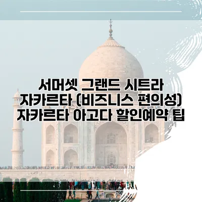 서머셋 그랜드 시트라 자카르타 (비즈니스 편의성) 자카르타 아고다 할인예약 팁