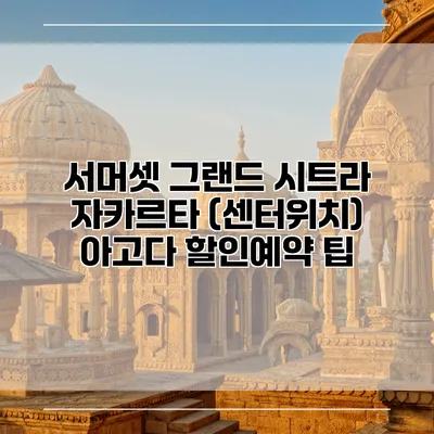서머셋 그랜드 시트라 자카르타 (센터위치) 아고다 할인예약 팁
