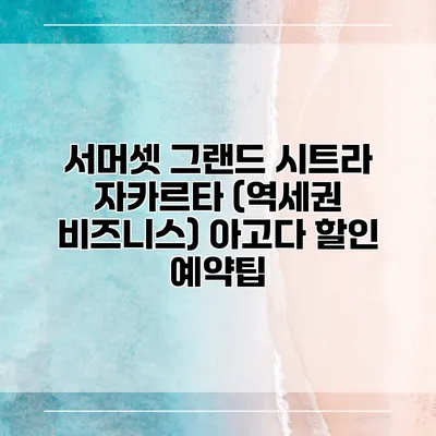 서머셋 그랜드 시트라 자카르타 (역세권 비즈니스) 아고다 할인 예약팁