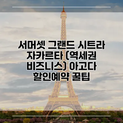 서머셋 그랜드 시트라 자카르타 (역세권 비즈니스) 아고다 할인예약 꿀팁