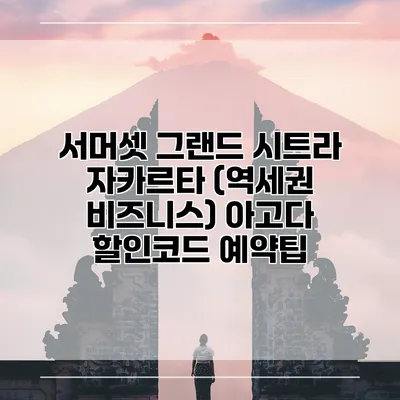 서머셋 그랜드 시트라 자카르타 (역세권 비즈니스) 아고다 할인코드 예약팁
