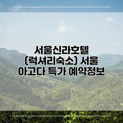 서울신라호텔 (럭셔리숙소) 서울 아고다 특가 예약정보