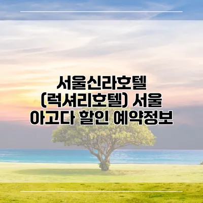 서울신라호텔 (럭셔리호텔) 서울 아고다 할인 예약정보