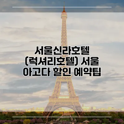 서울신라호텔 (럭셔리호텔) 서울 아고다 할인 예약팁