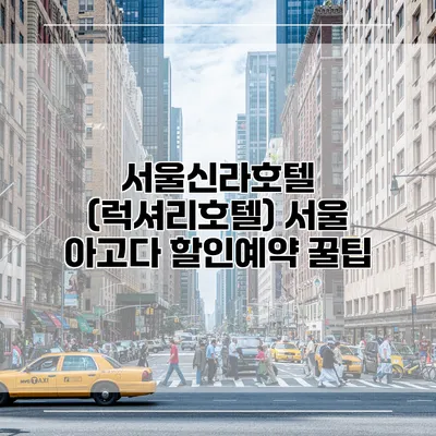 서울신라호텔 (럭셔리호텔) 서울 아고다 할인예약 꿀팁