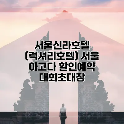 서울신라호텔 (럭셔리호텔) 서울 아고다 할인예약 대회초대장