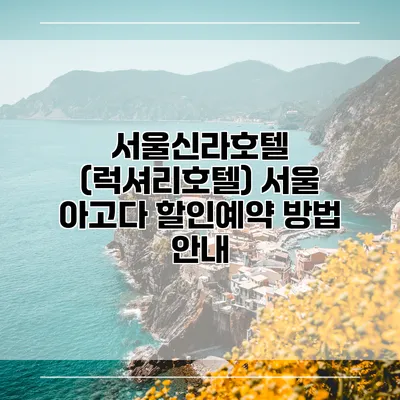 서울신라호텔 (럭셔리호텔) 서울 아고다 할인예약 방법 안내