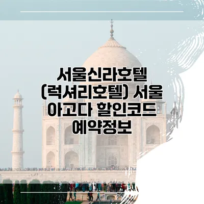 서울신라호텔 (럭셔리호텔) 서울 아고다 할인코드 예약정보