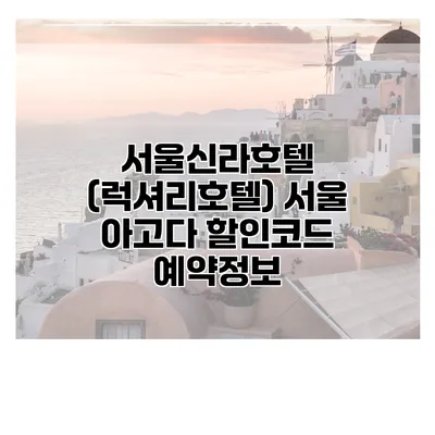 서울신라호텔 (럭셔리호텔) 서울 아고다 할인코드 예약정보
