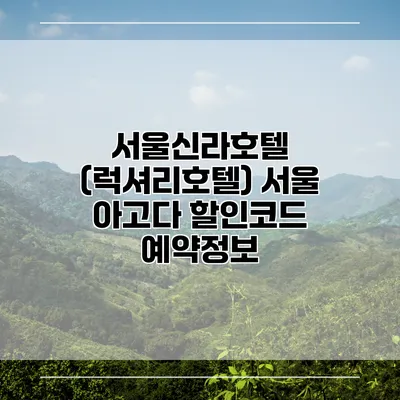 서울신라호텔 (럭셔리호텔) 서울 아고다 할인코드 예약정보
