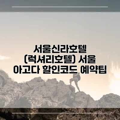 서울신라호텔 (럭셔리호텔) 서울 아고다 할인코드 예약팁