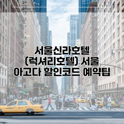 서울신라호텔 (럭셔리호텔) 서울 아고다 할인코드 예약팁