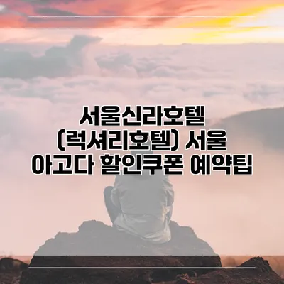 서울신라호텔 (럭셔리호텔) 서울 아고다 할인쿠폰 예약팁