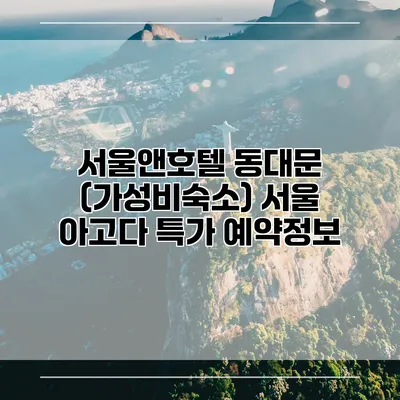 서울앤호텔 동대문 (가성비숙소) 서울 아고다 특가 예약정보