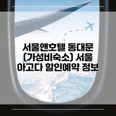 서울앤호텔 동대문 (가성비숙소) 서울 아고다 할인예약 정보