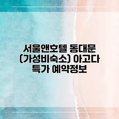 서울앤호텔 동대문 (가성비숙소) 아고다 특가 예약정보
