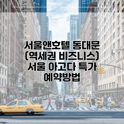서울앤호텔 동대문 (역세권 비즈니스) 서울 아고다 특가 예약방법