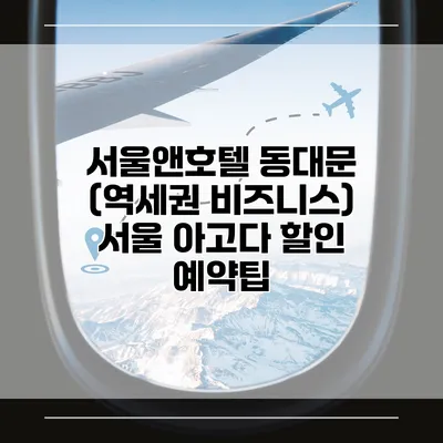 서울앤호텔 동대문 (역세권 비즈니스) 서울 아고다 할인 예약팁