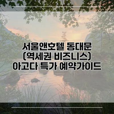 서울앤호텔 동대문 (역세권 비즈니스) 아고다 특가 예약가이드