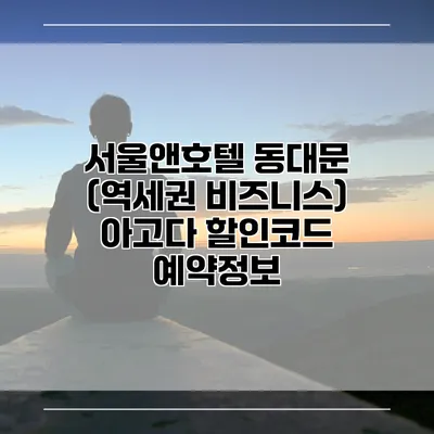 서울앤호텔 동대문 (역세권 비즈니스) 아고다 할인코드 예약정보