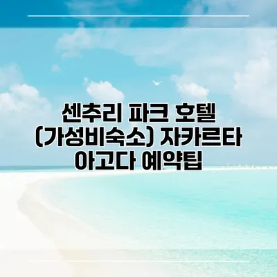 센추리 파크 호텔 (가성비숙소) 자카르타 아고다 예약팁