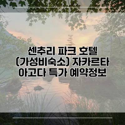 센추리 파크 호텔 (가성비숙소) 자카르타 아고다 특가 예약정보