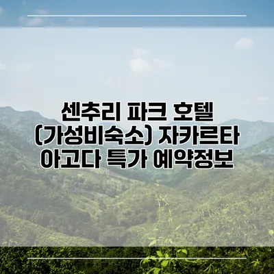센추리 파크 호텔 (가성비숙소) 자카르타 아고다 특가 예약정보