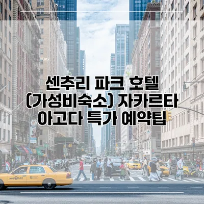 센추리 파크 호텔 (가성비숙소) 자카르타 아고다 특가 예약팁