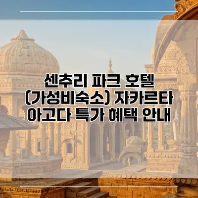 센추리 파크 호텔 (가성비숙소) 자카르타 아고다 특가 혜택 안내