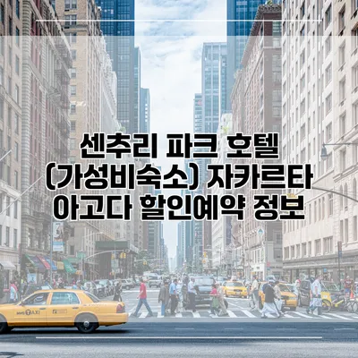 센추리 파크 호텔 (가성비숙소) 자카르타 아고다 할인예약 정보