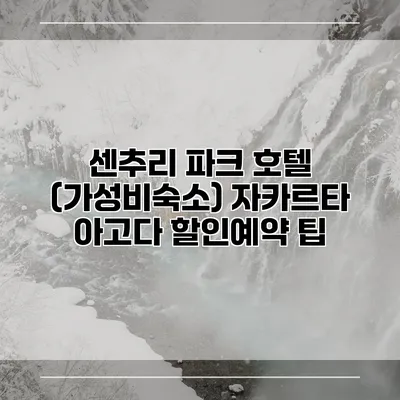 센추리 파크 호텔 (가성비숙소) 자카르타 아고다 할인예약 팁