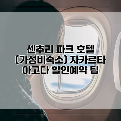 센추리 파크 호텔 (가성비숙소) 자카르타 아고다 할인예약 팁