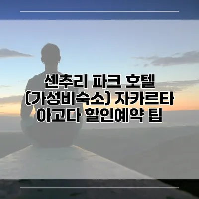 센추리 파크 호텔 (가성비숙소) 자카르타 아고다 할인예약 팁